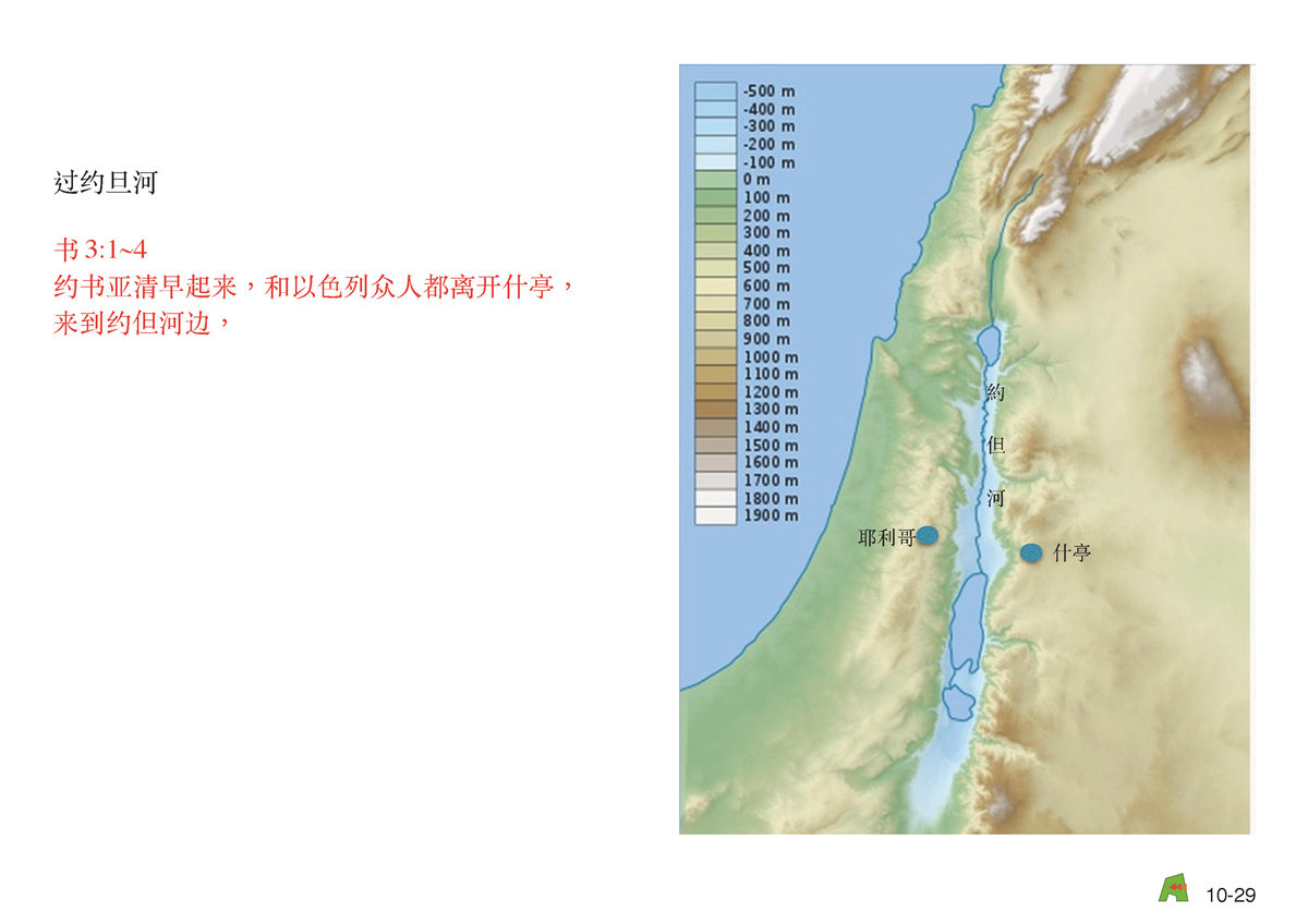 第10单元 - 第34课 - 过约旦河