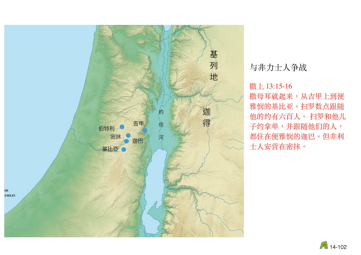 第14单元 - 第44课 - 扫罗王被弃