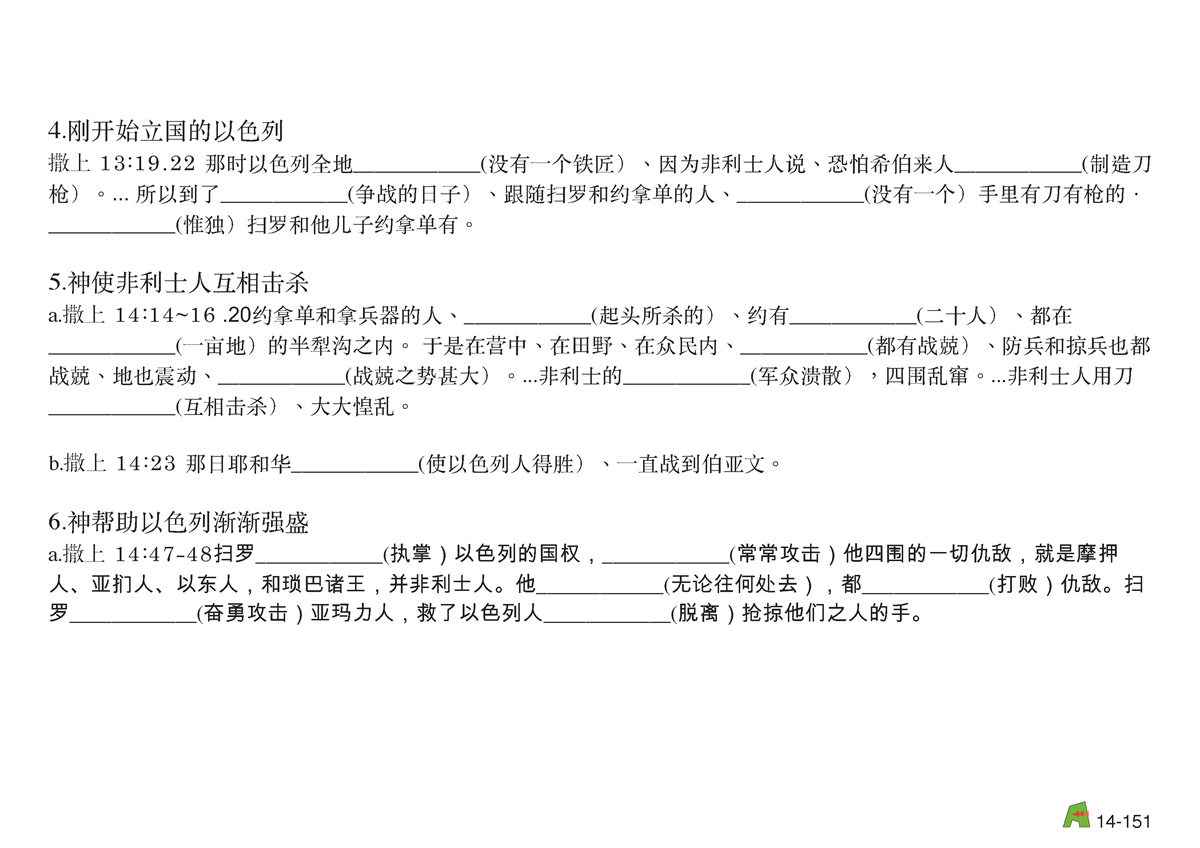 第14单元 - 第44课 - 扫罗王被弃