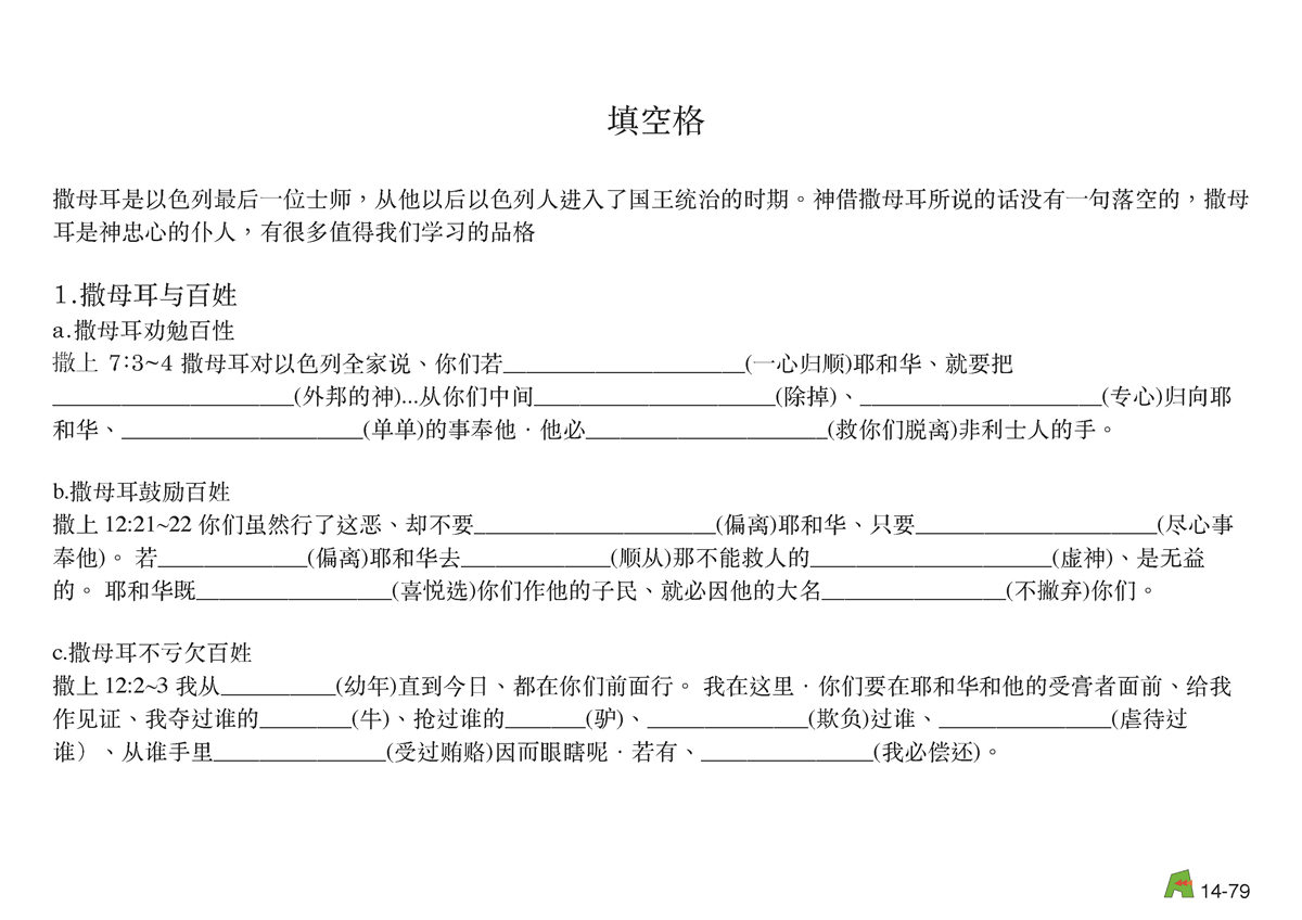 第14单元 - 第43课 - ⽴扫罗为王