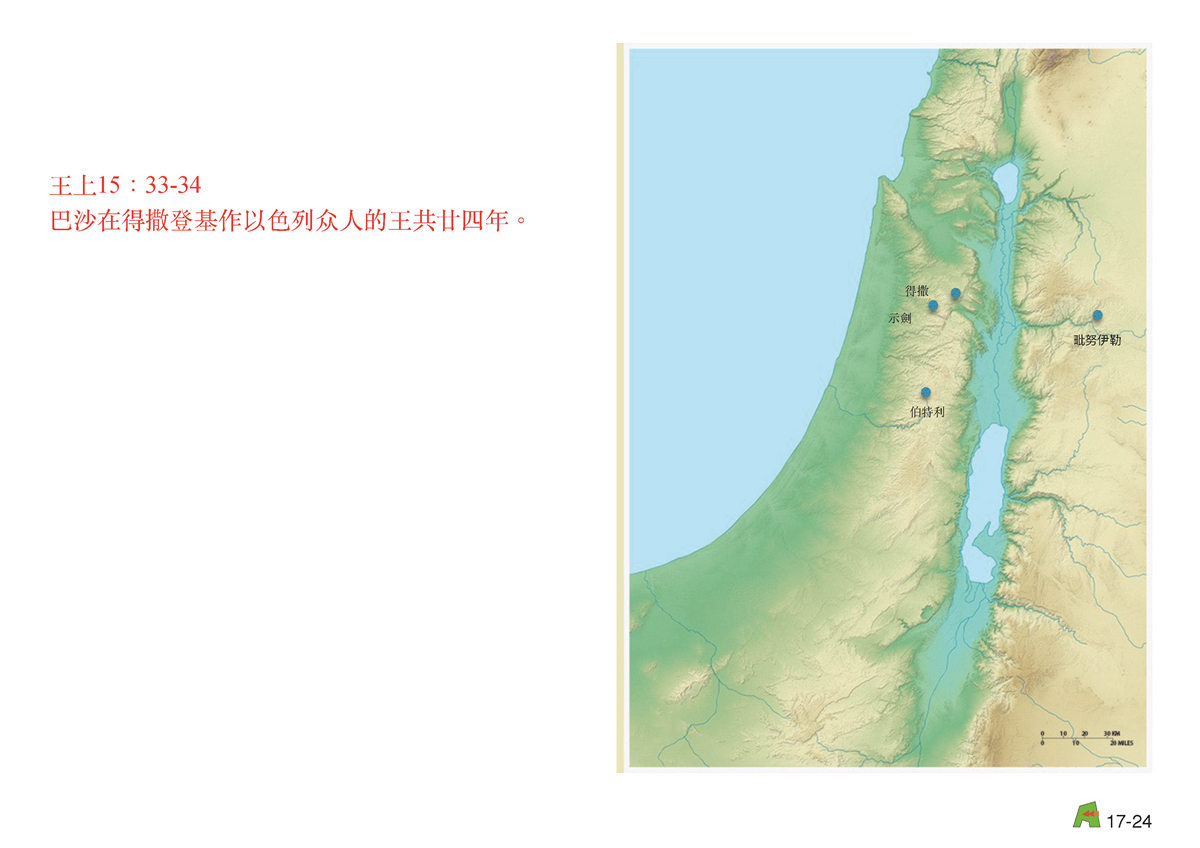 第17单元 - 第53课 - 以⾊色列列国~耶罗波安 拿达 巴沙 以拉 辛利利 暗利利