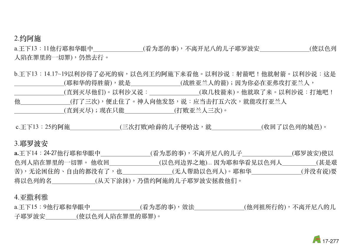 第17单元 - 第56课 - 约哈斯 约阿施 耶罗波安 亚撒利利雅 沙龙 米拿现 比加辖 比加 何细亚