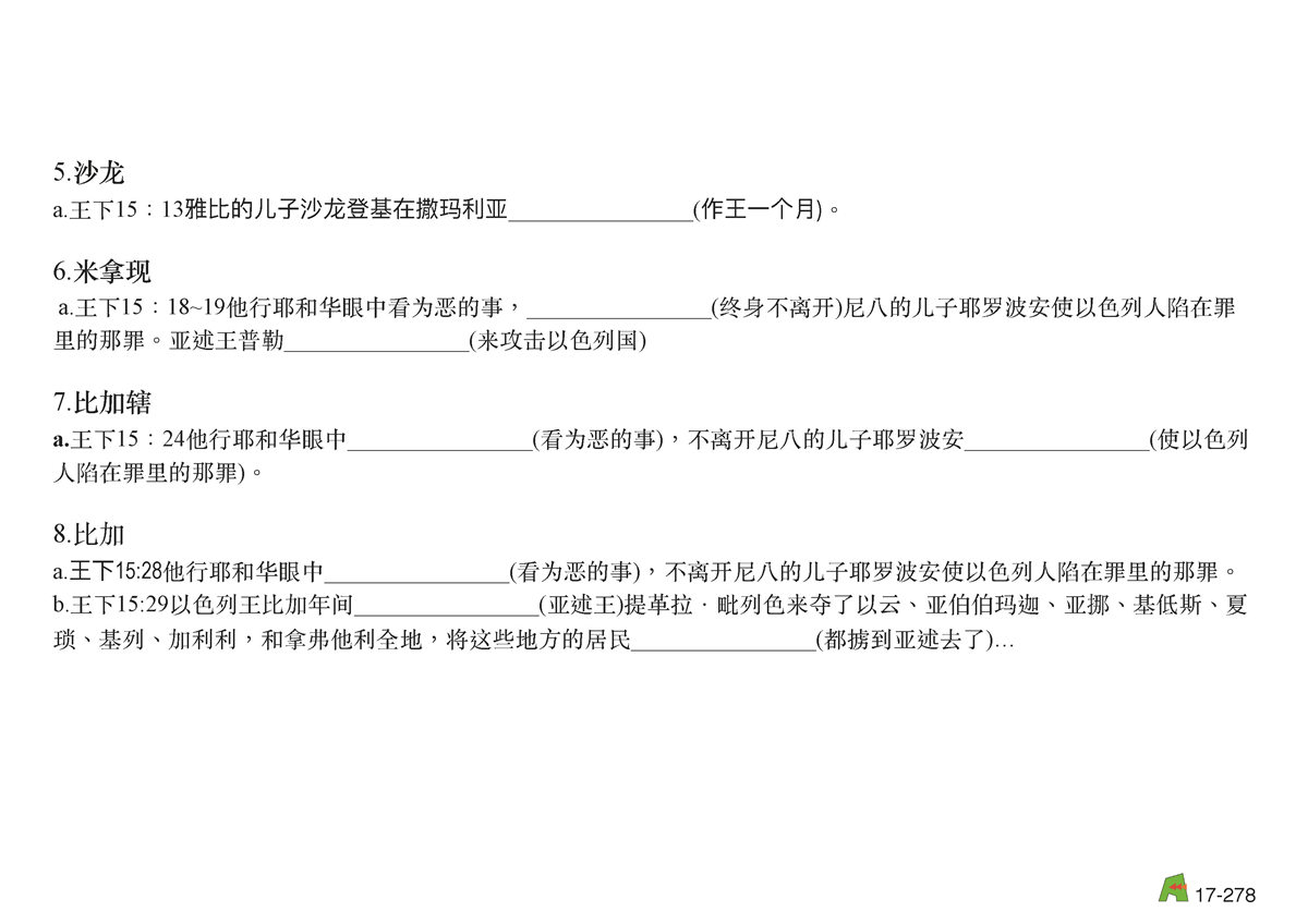 第17单元 - 第56课 - 约哈斯 约阿施 耶罗波安 亚撒利利雅 沙龙 米拿现 比加辖 比加 何细亚