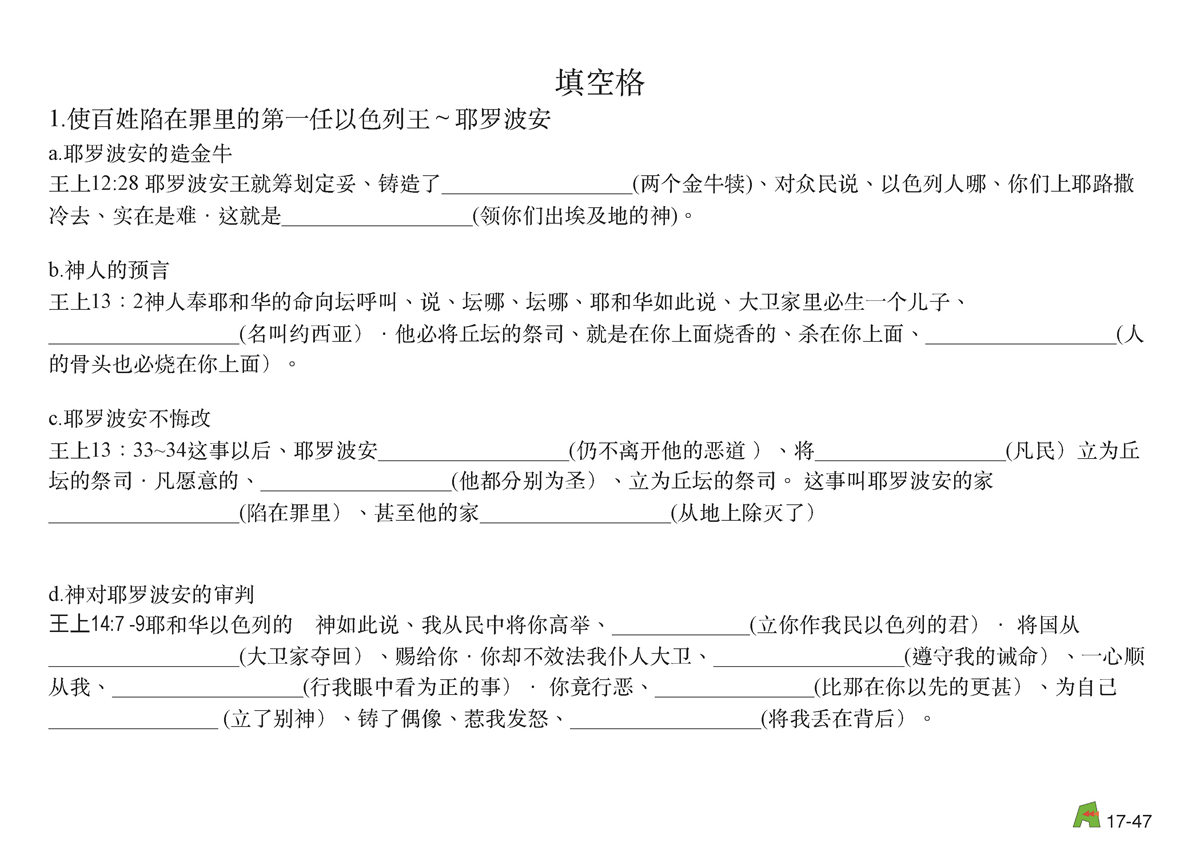 第17单元 - 第53课 - 以⾊色列列国~耶罗波安 拿达 巴沙 以拉 辛利利 暗利利