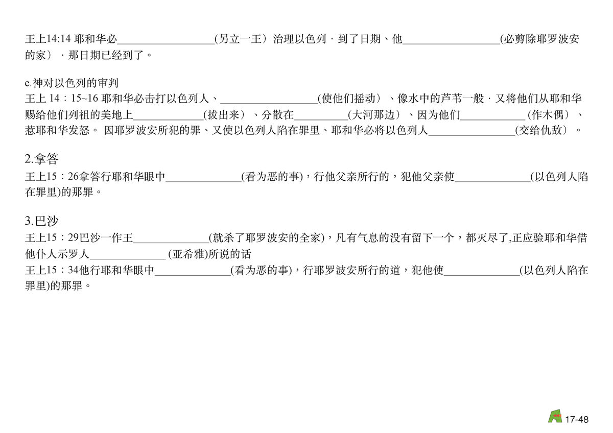 第17单元 - 第53课 - 以⾊色列列国~耶罗波安 拿达 巴沙 以拉 辛利利 暗利利