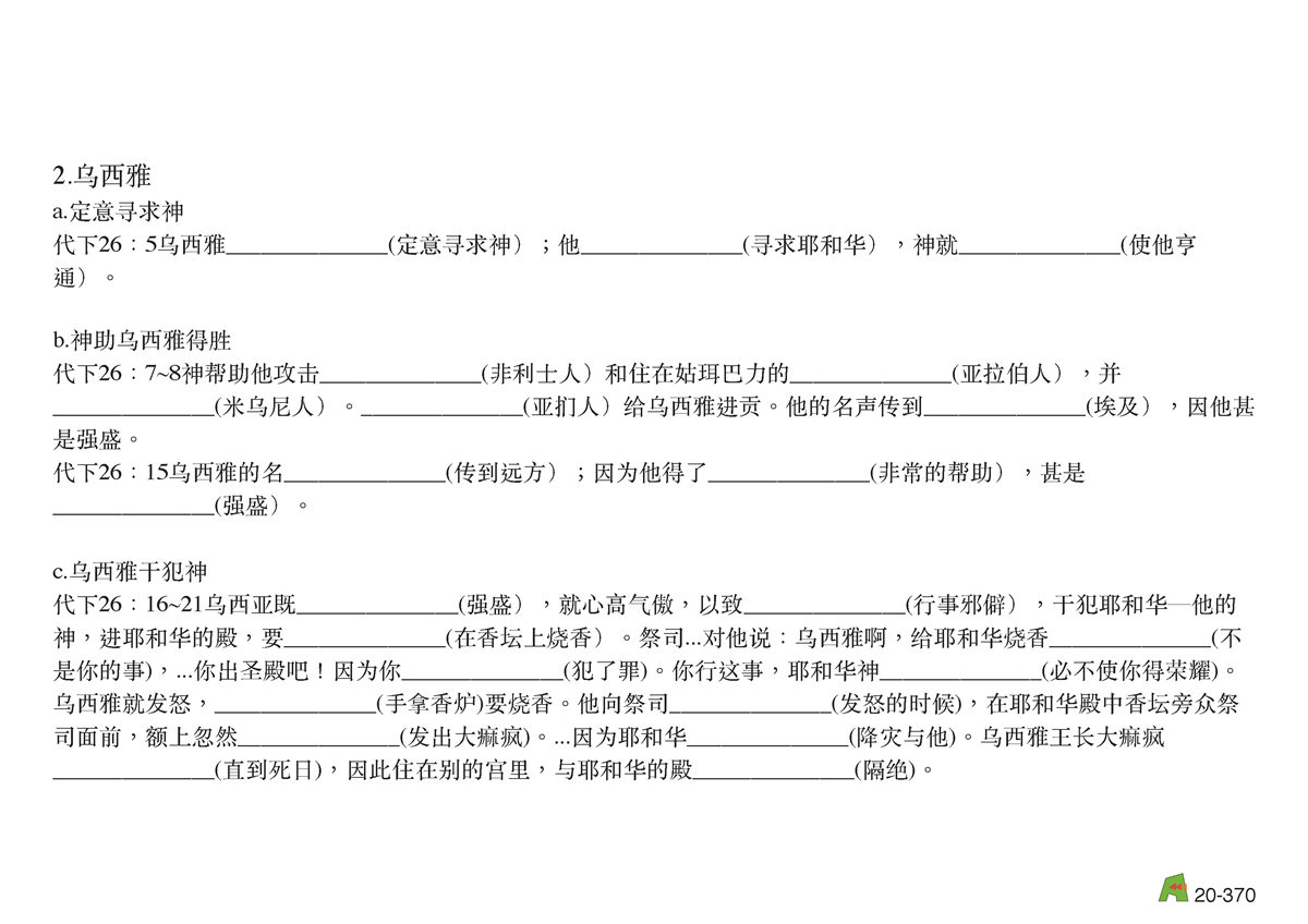 第20单元 - 第63课 - 南王 亚玛谢 乌西亚 约坦 亚哈斯