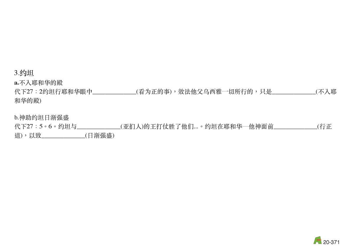 第20单元 - 第63课 - 南王 亚玛谢 乌西亚 约坦 亚哈斯