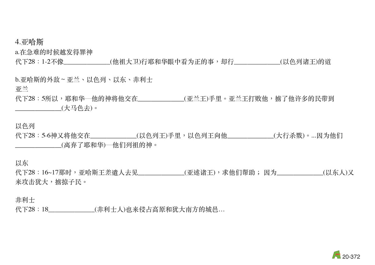 第20单元 - 第63课 - 南王 亚玛谢 乌西亚 约坦 亚哈斯