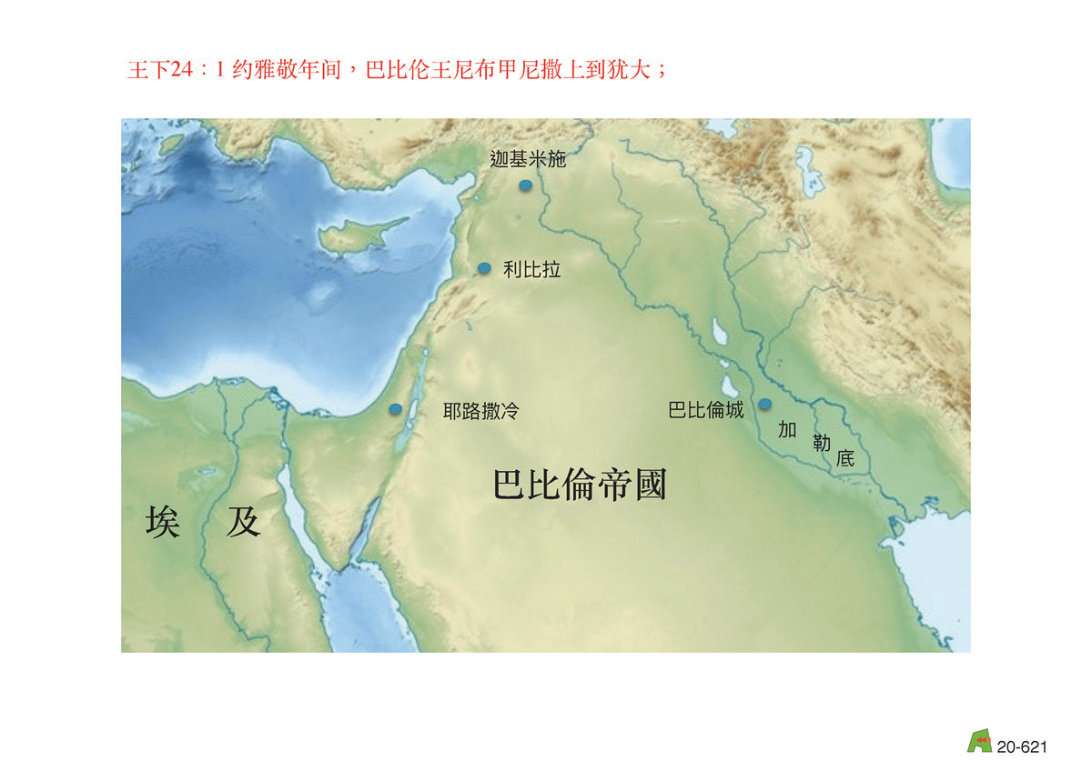 第20单元 - 第66课 - 南王 约西亚 约哈斯 约雅敬 约雅⽄ 西底家