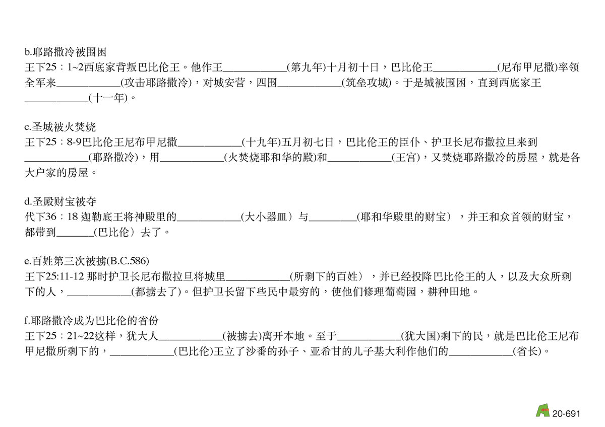 第20单元 - 第66课 - 南王 约西亚 约哈斯 约雅敬 约雅⽄ 西底家