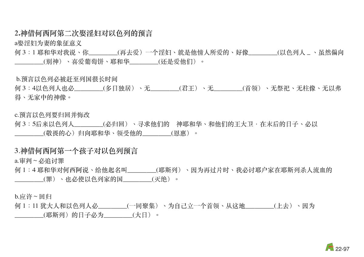 第22单元 - 第73课 - 北国亡国前的先知 何西阿