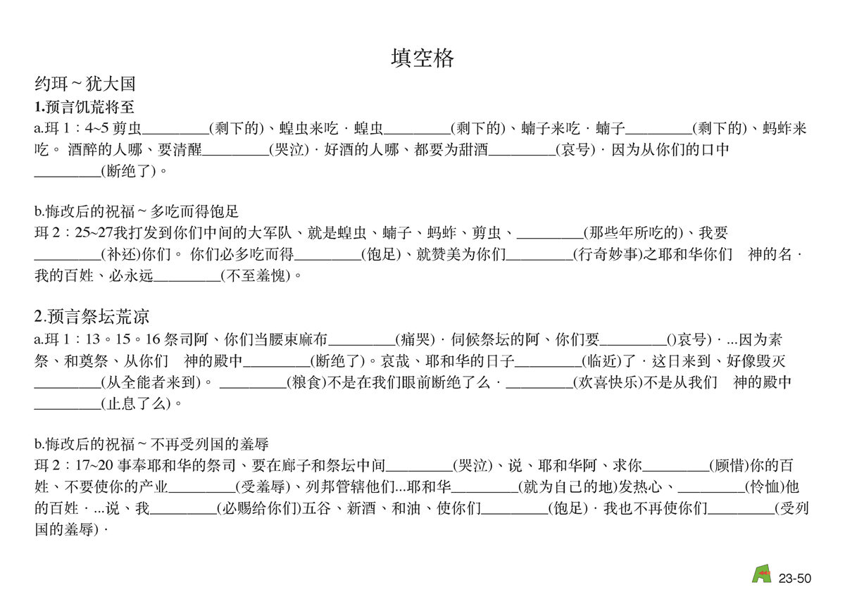 第23单元 - 第74课 - 南国亡国前的先知 约珥