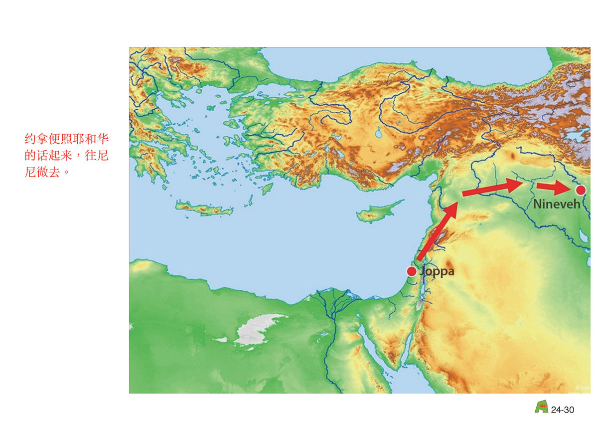 第24单元 - 第80课 - 向尼尼微发预⾔的先知～约拿