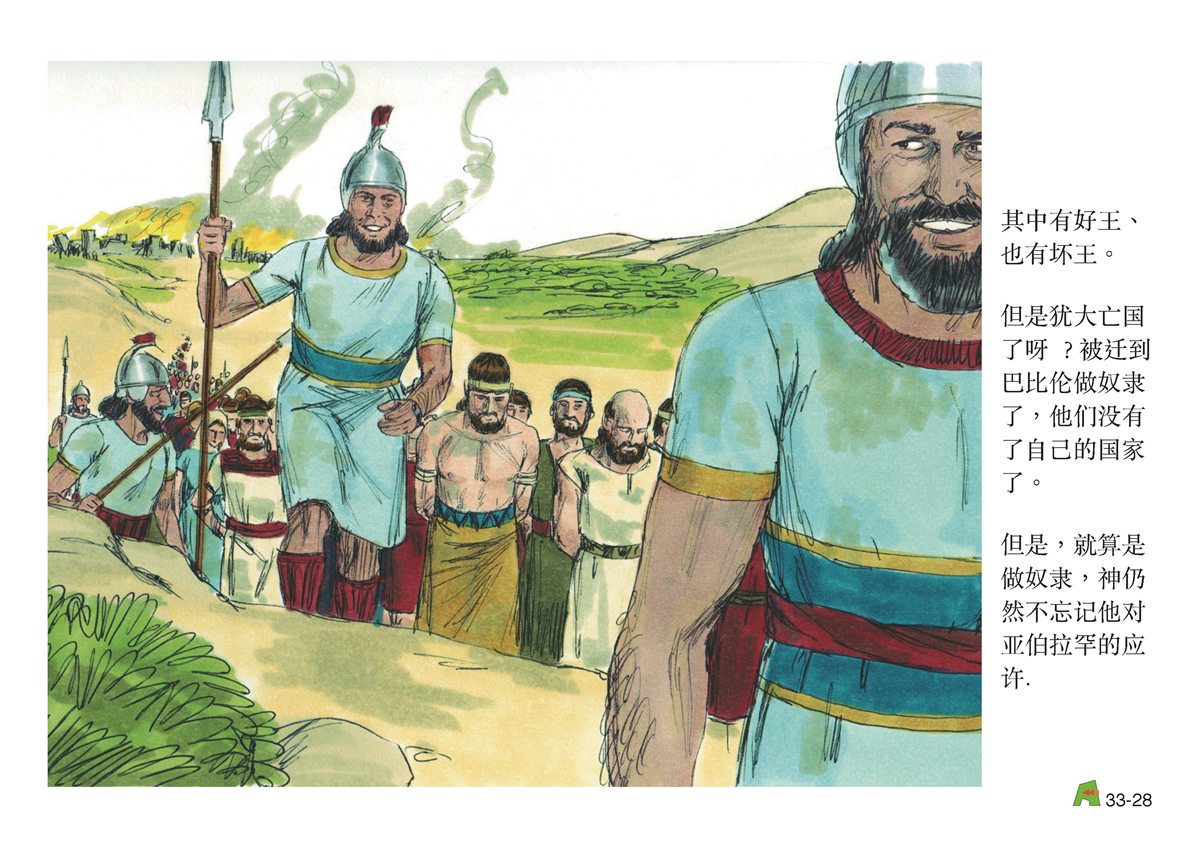 第33单元 - 第104课 - 亚伯拉罕的后裔～耶稣