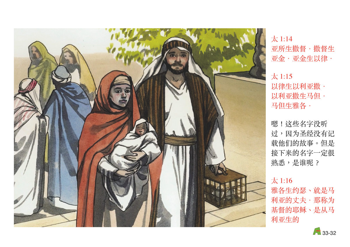 第33单元 - 第104课 - 亚伯拉罕的后裔～耶稣