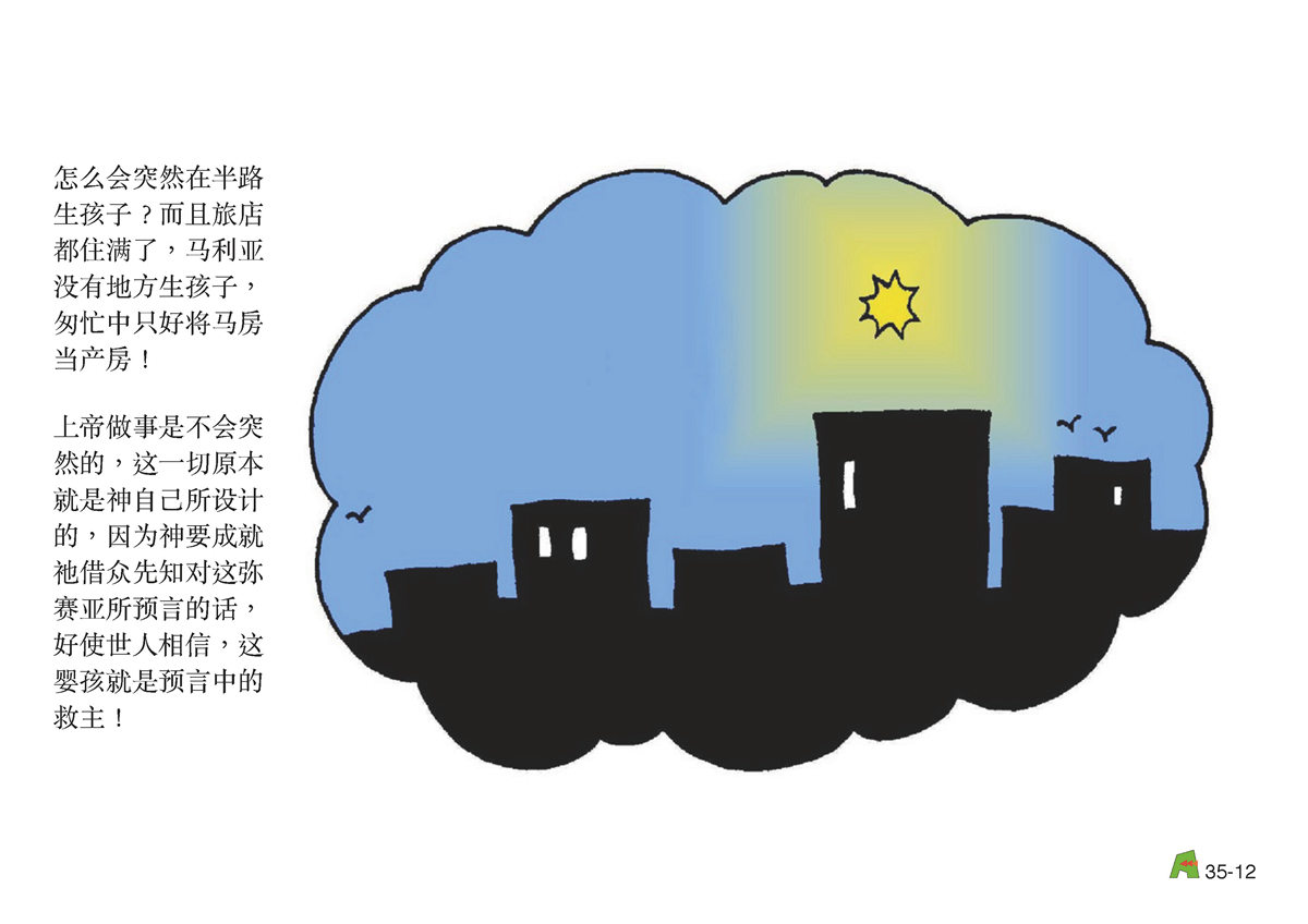 第35单元 - 第106课 - 耶稣降⽣