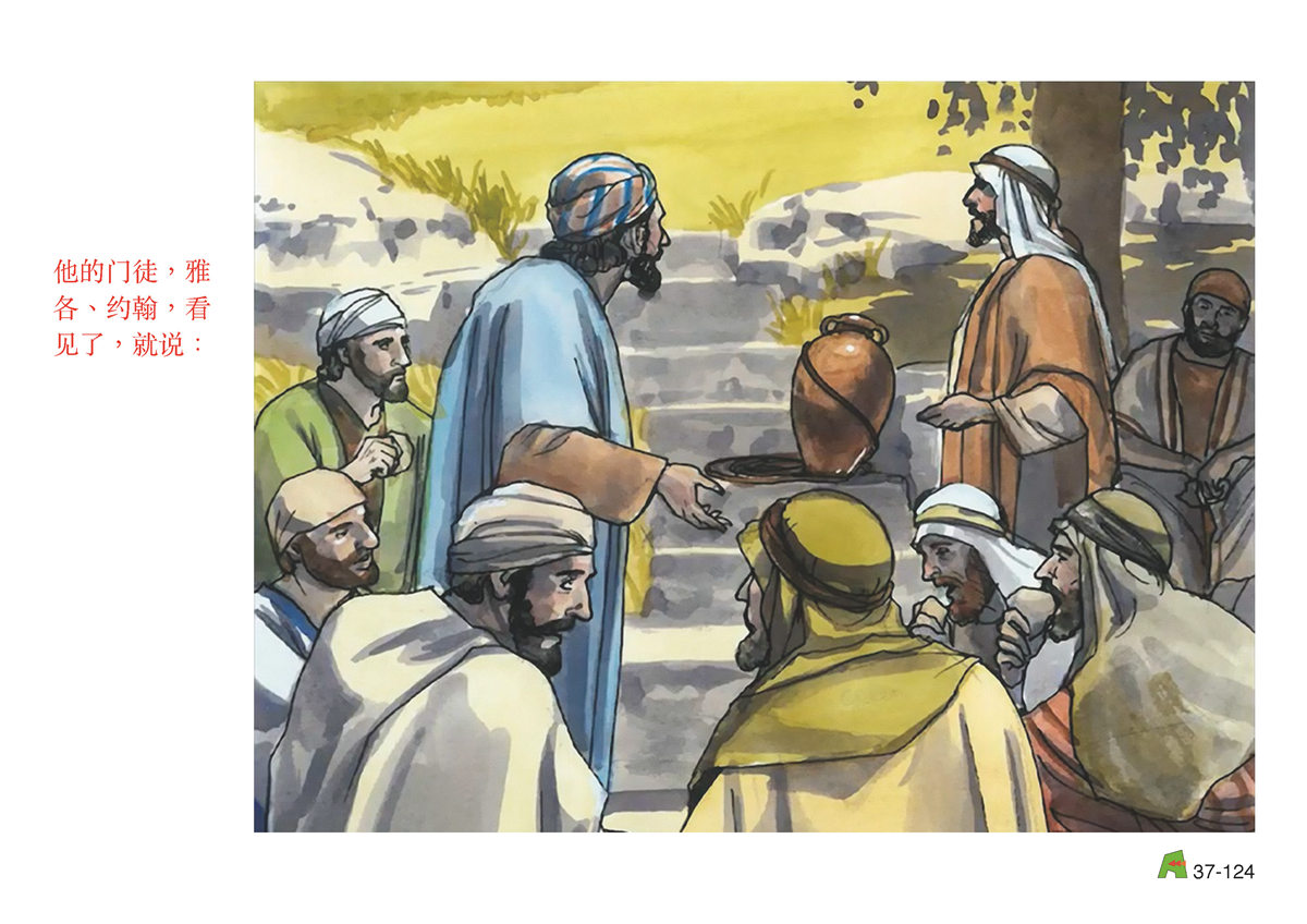 第37单元 - 第109课 - 耶稣与门徒