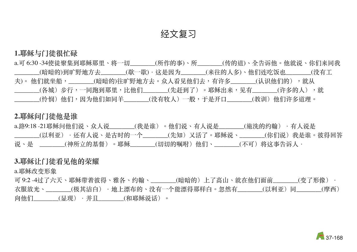 第37单元 - 第109课 - 耶稣与门徒