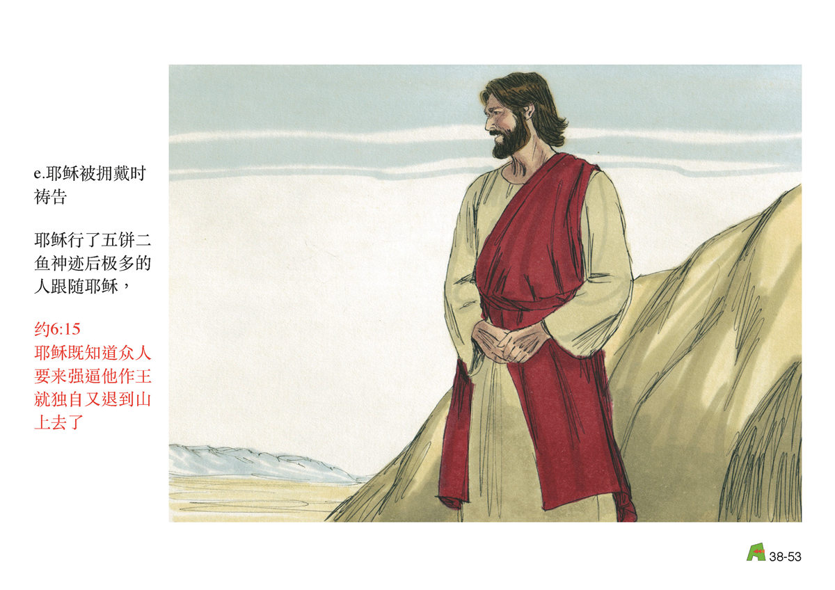 第38单元 - 第113课 - 耶稣与天⽗