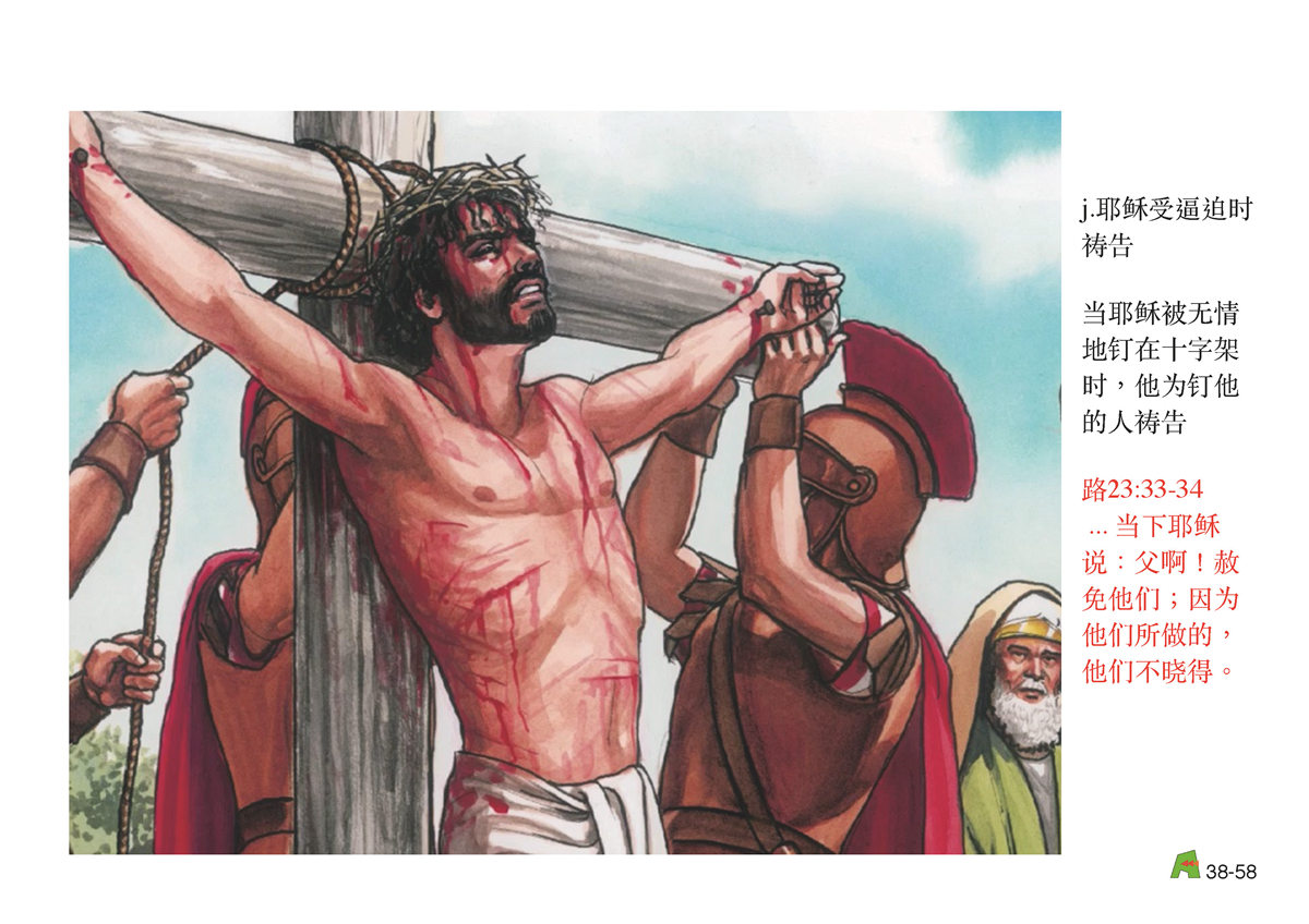 第38单元 - 第113课 - 耶稣与天⽗