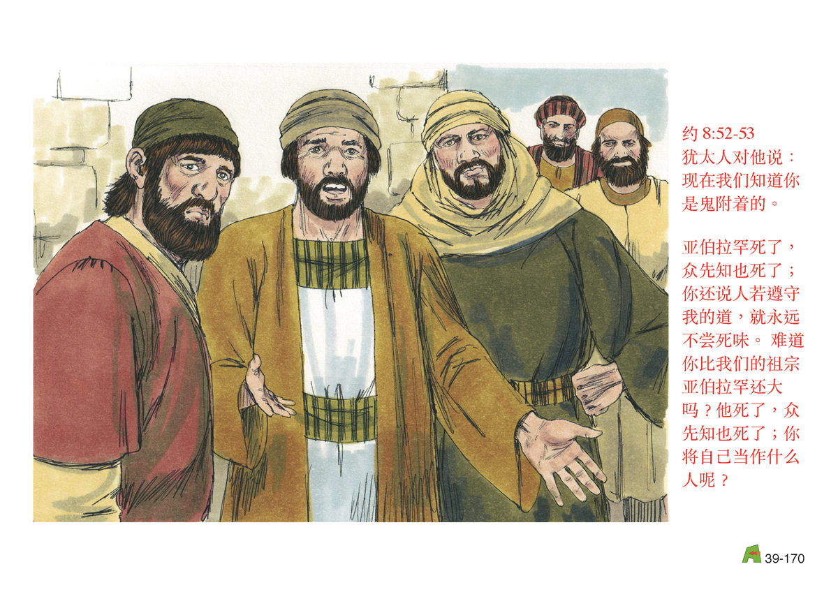 第39单元 - 第116课 - 耶稣与犹太⼈