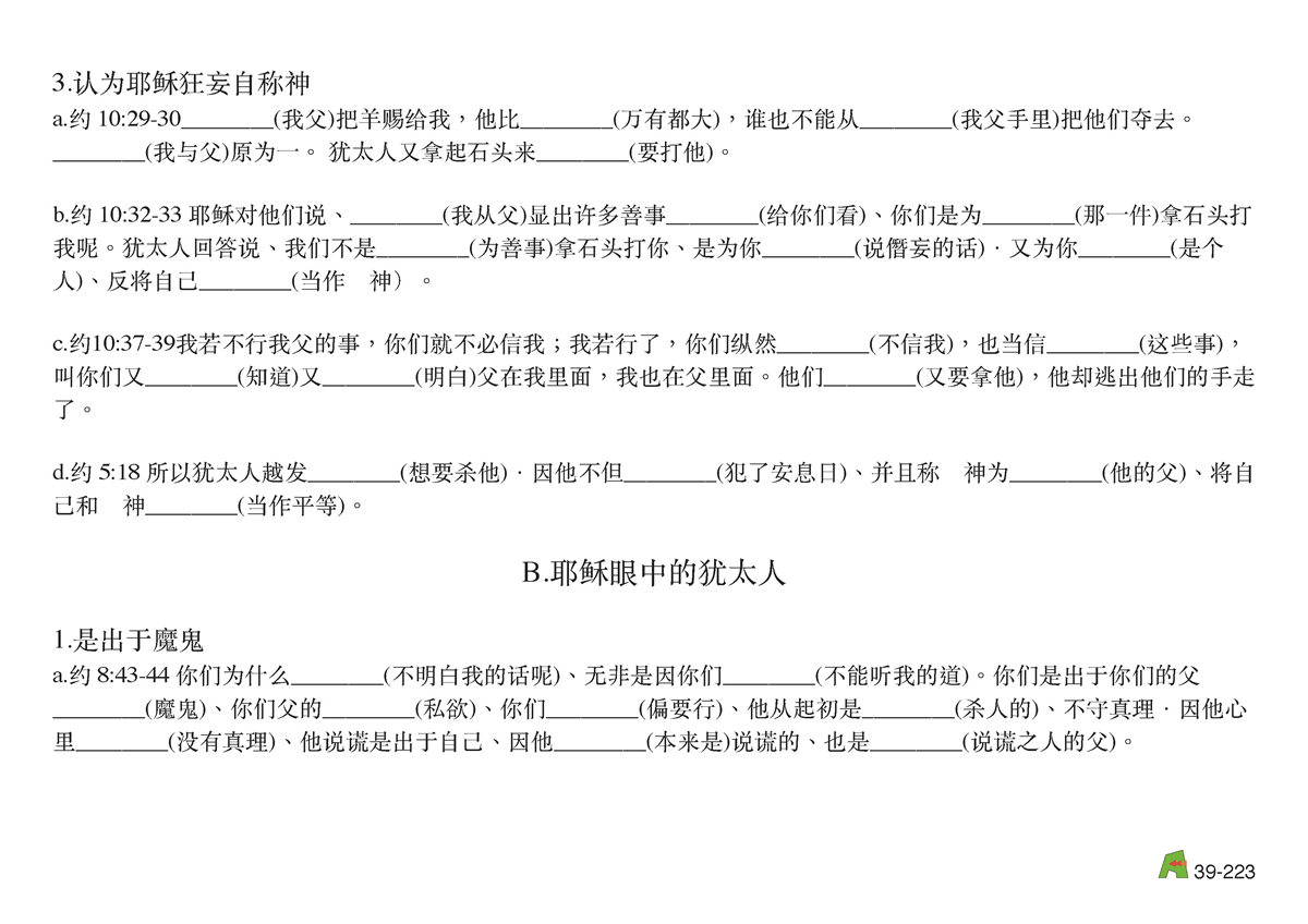 第39单元 - 第116课 - 耶稣与犹太⼈