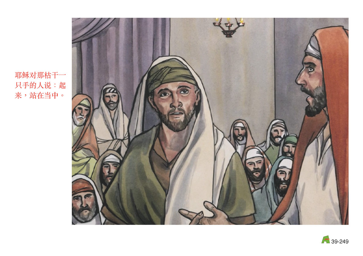 第39单元 - 第117课 - 耶稣与⽂⼠、法利赛⼈