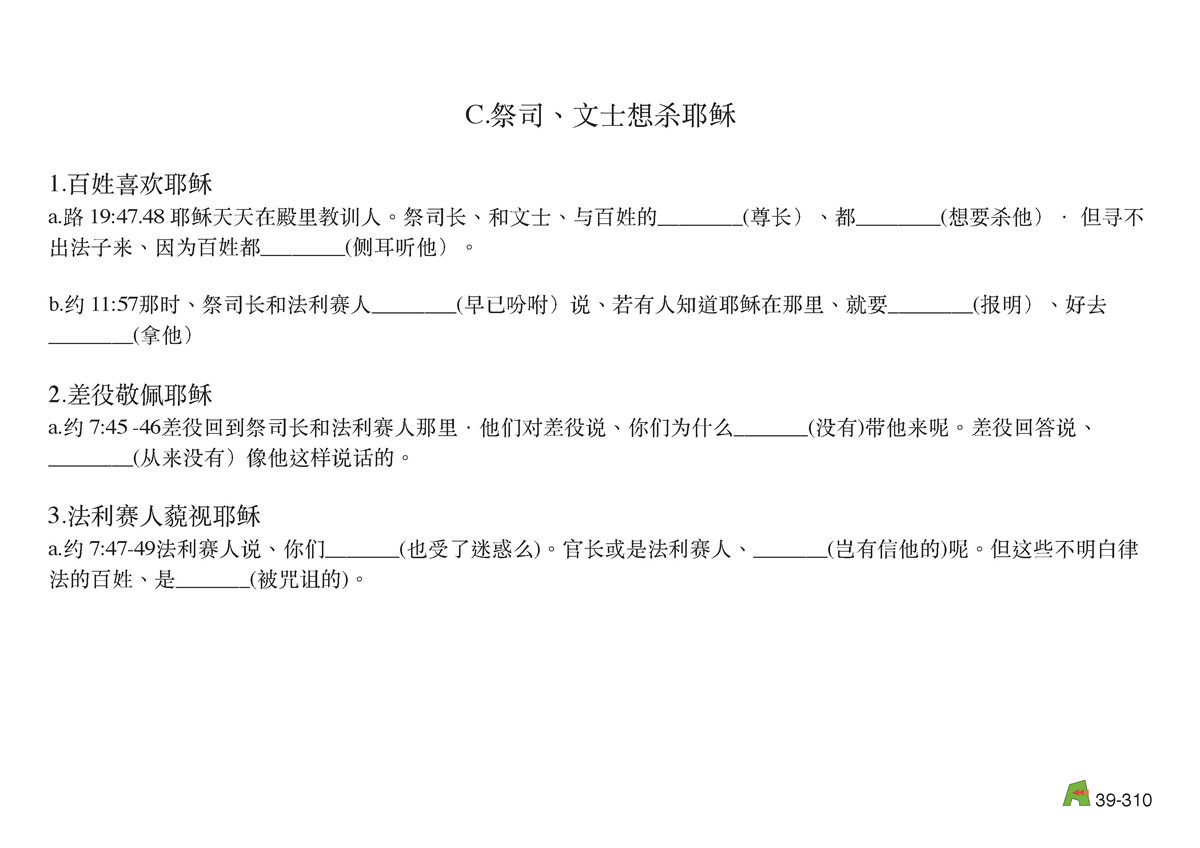 第39单元 - 第117课 - 耶稣与⽂⼠、法利赛⼈