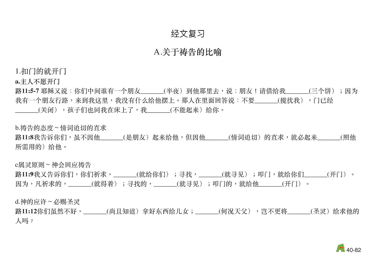 第40单元 - 第118课 - 祷告与⾏为的比喻