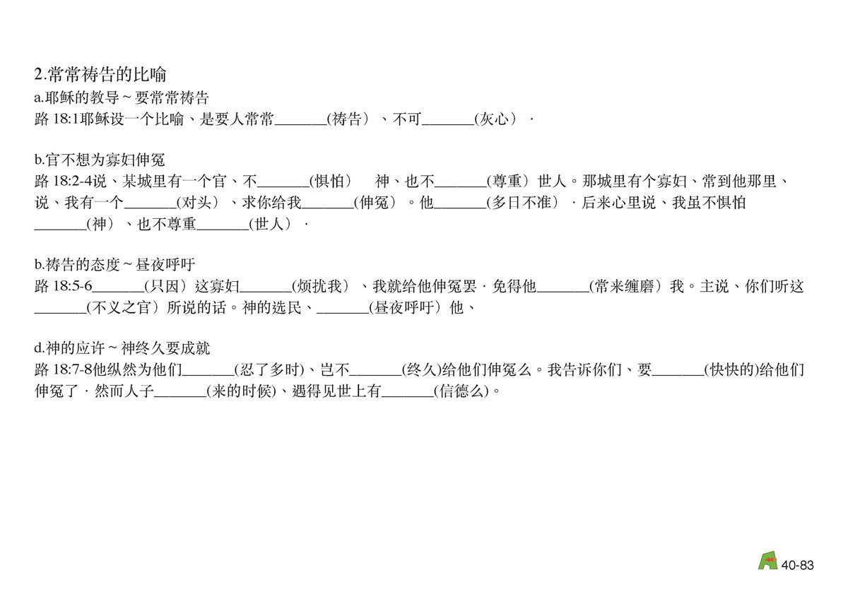 第40单元 - 第118课 - 祷告与⾏为的比喻