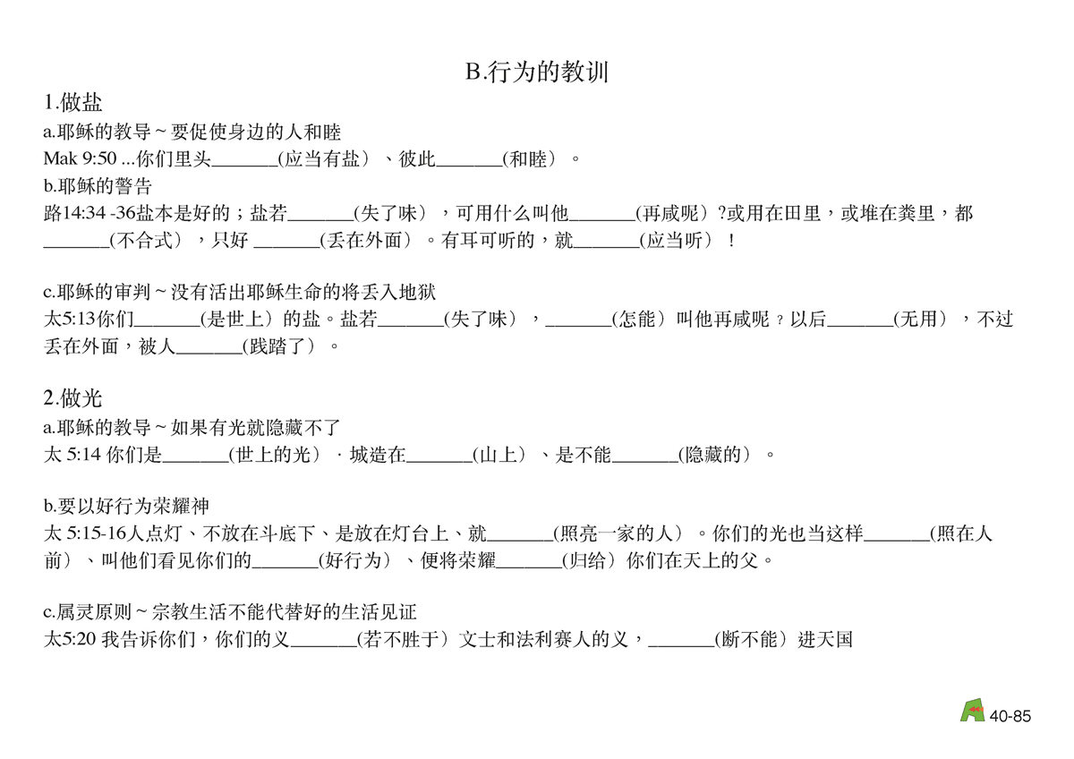 第40单元 - 第118课 - 祷告与⾏为的比喻