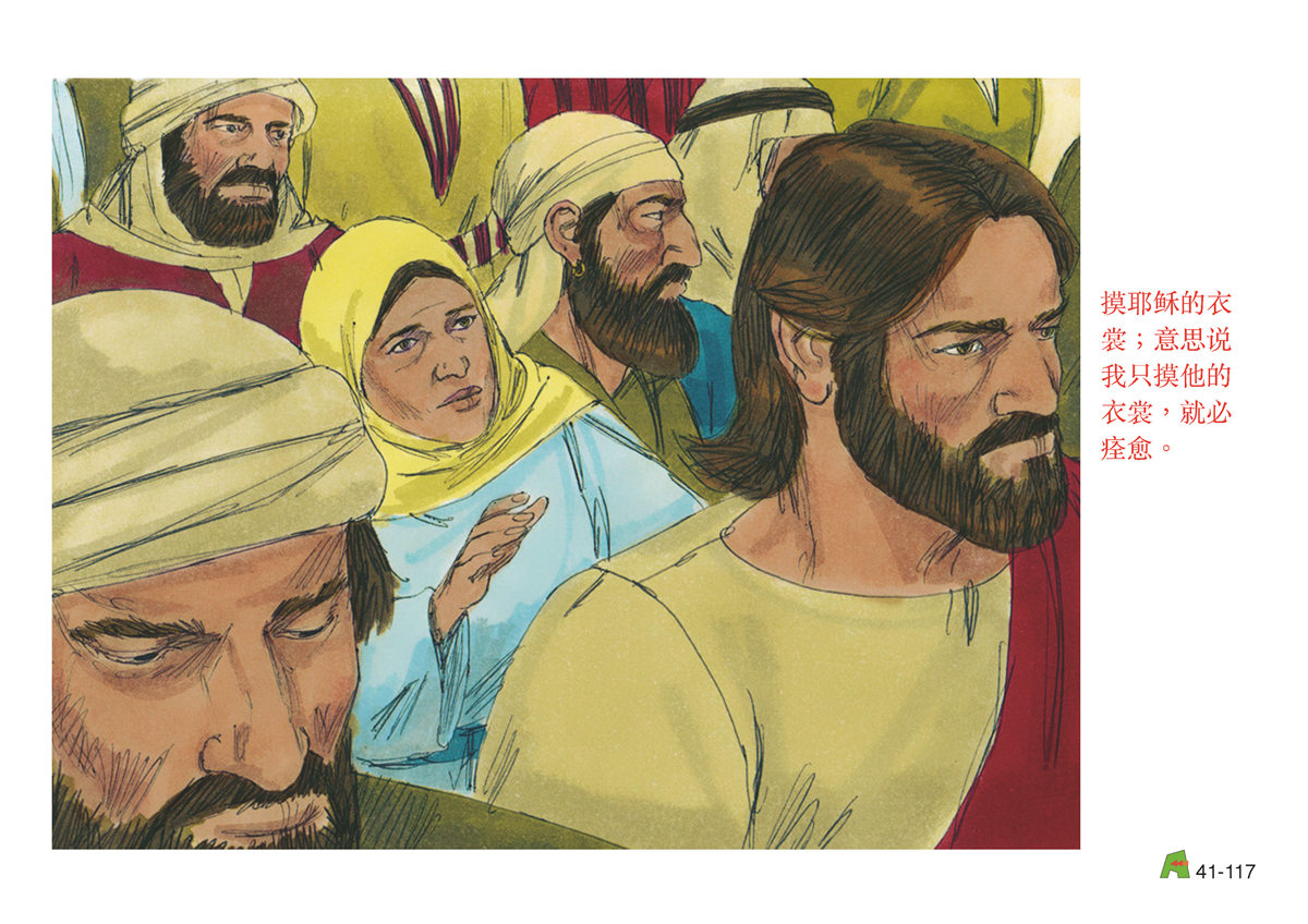 第41单元 - 第122课 - 耶稣的神迹 2