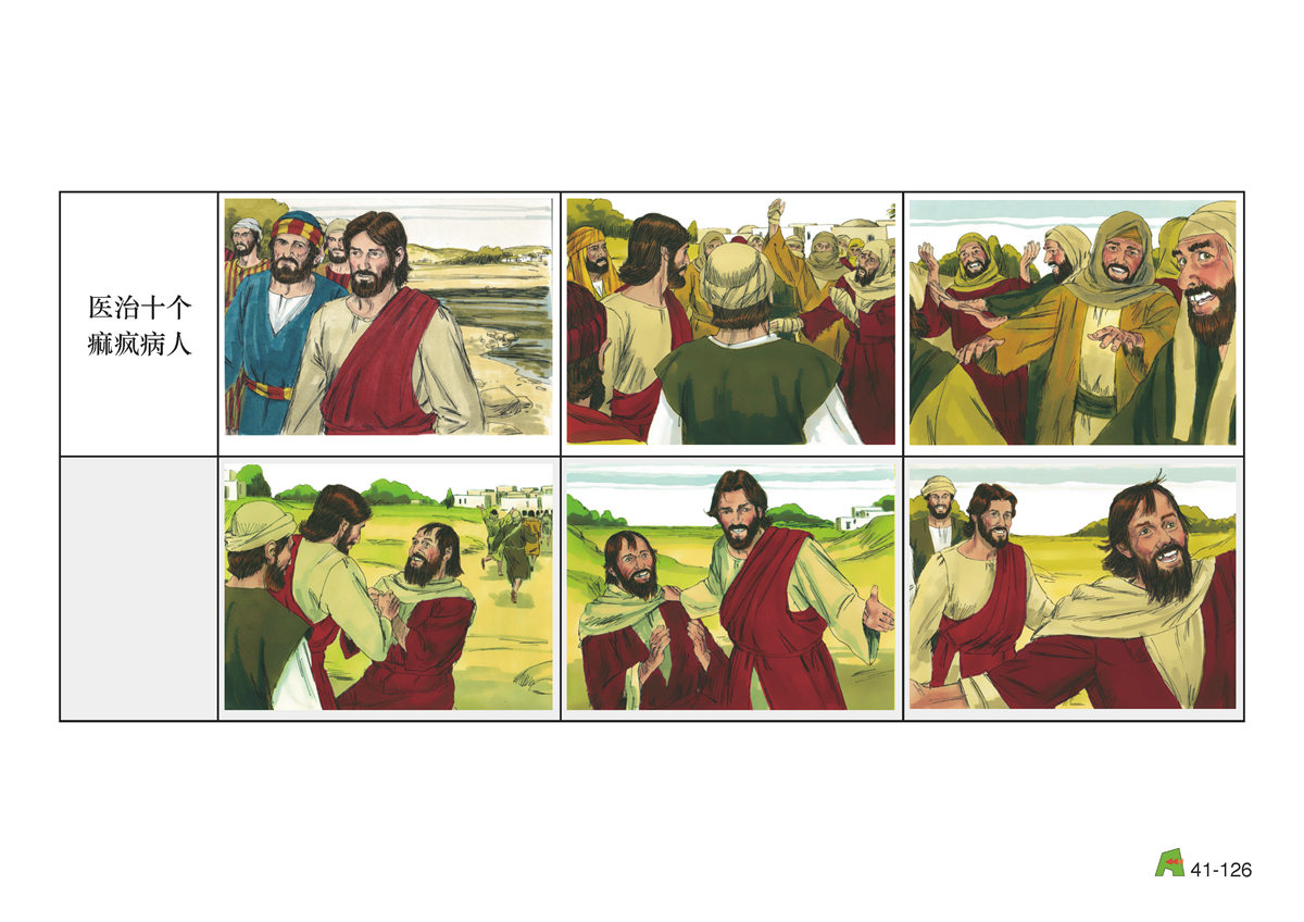 第41单元 - 第122课 - 耶稣的神迹 2