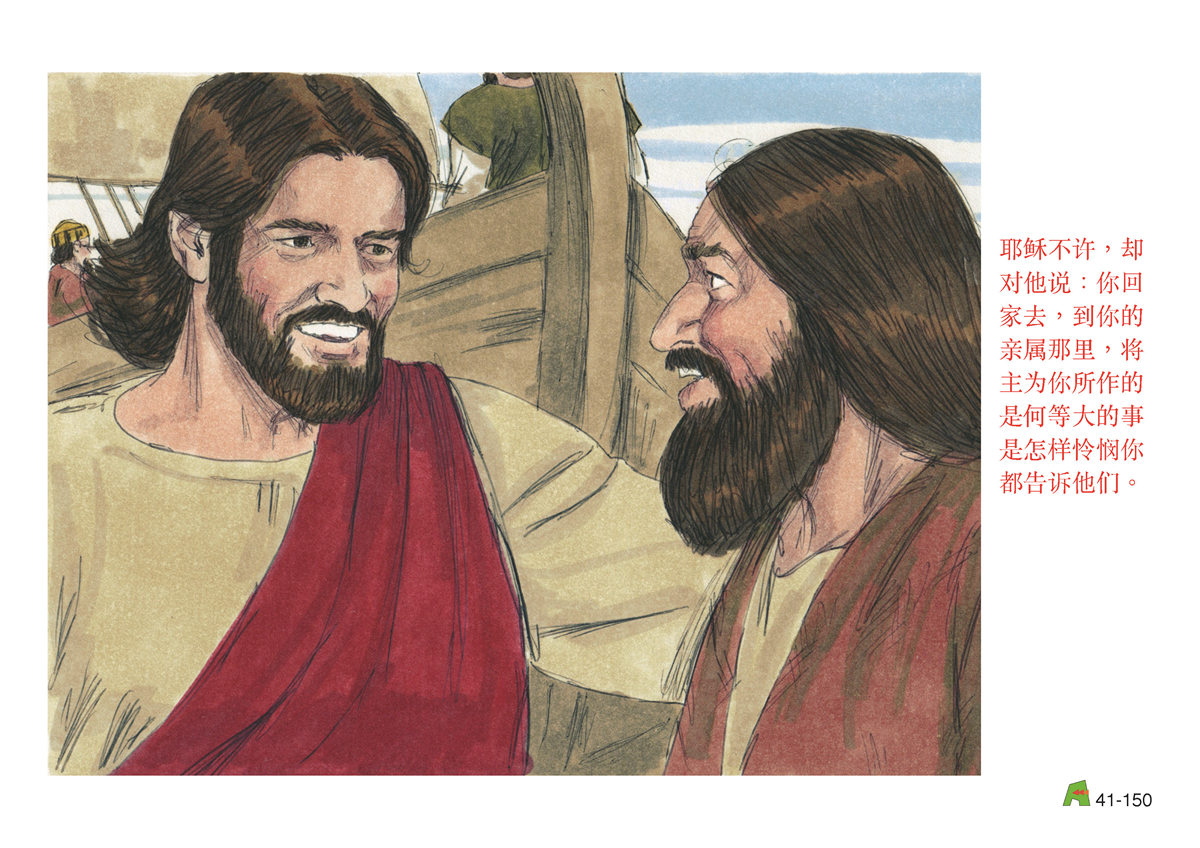 第41单元 - 第123课 - 耶稣的神迹 3