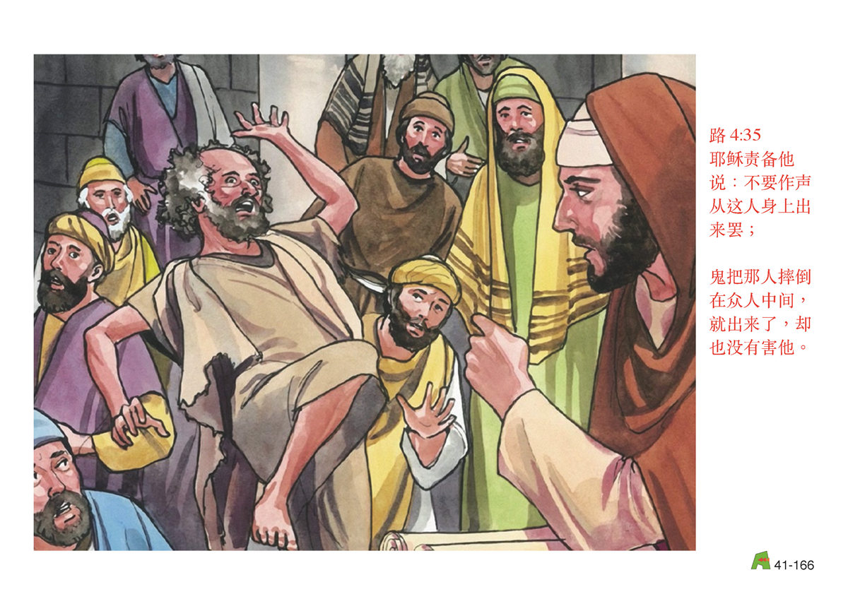 第41单元 - 第123课 - 耶稣的神迹 3