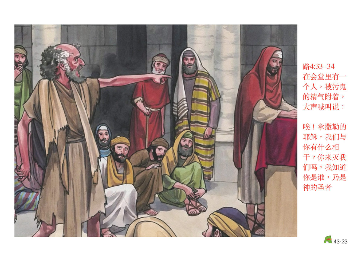 第43单元 - 第128课 - 耶稣责备不信的世代