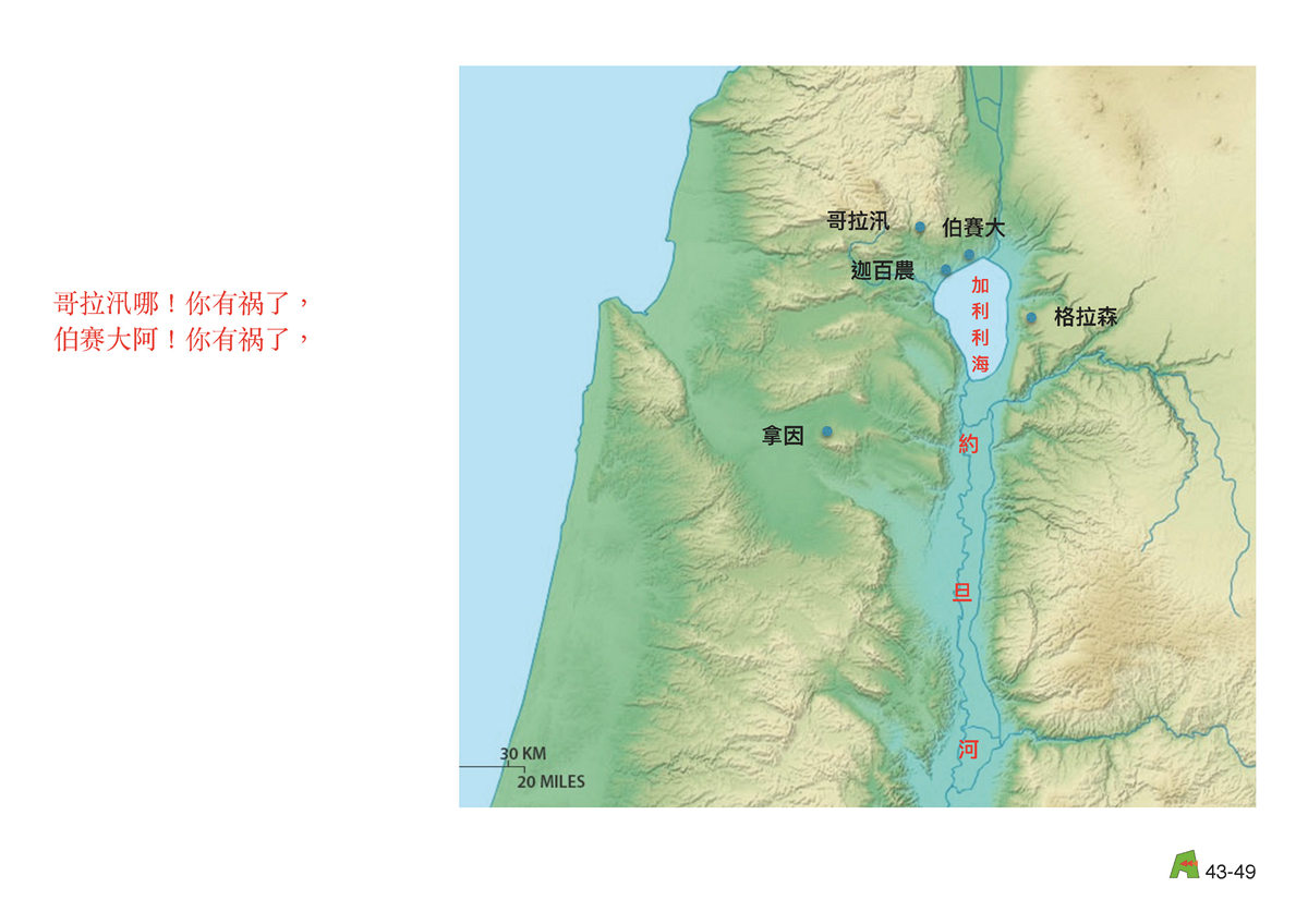 第43单元 - 第128课 - 耶稣责备不信的世代