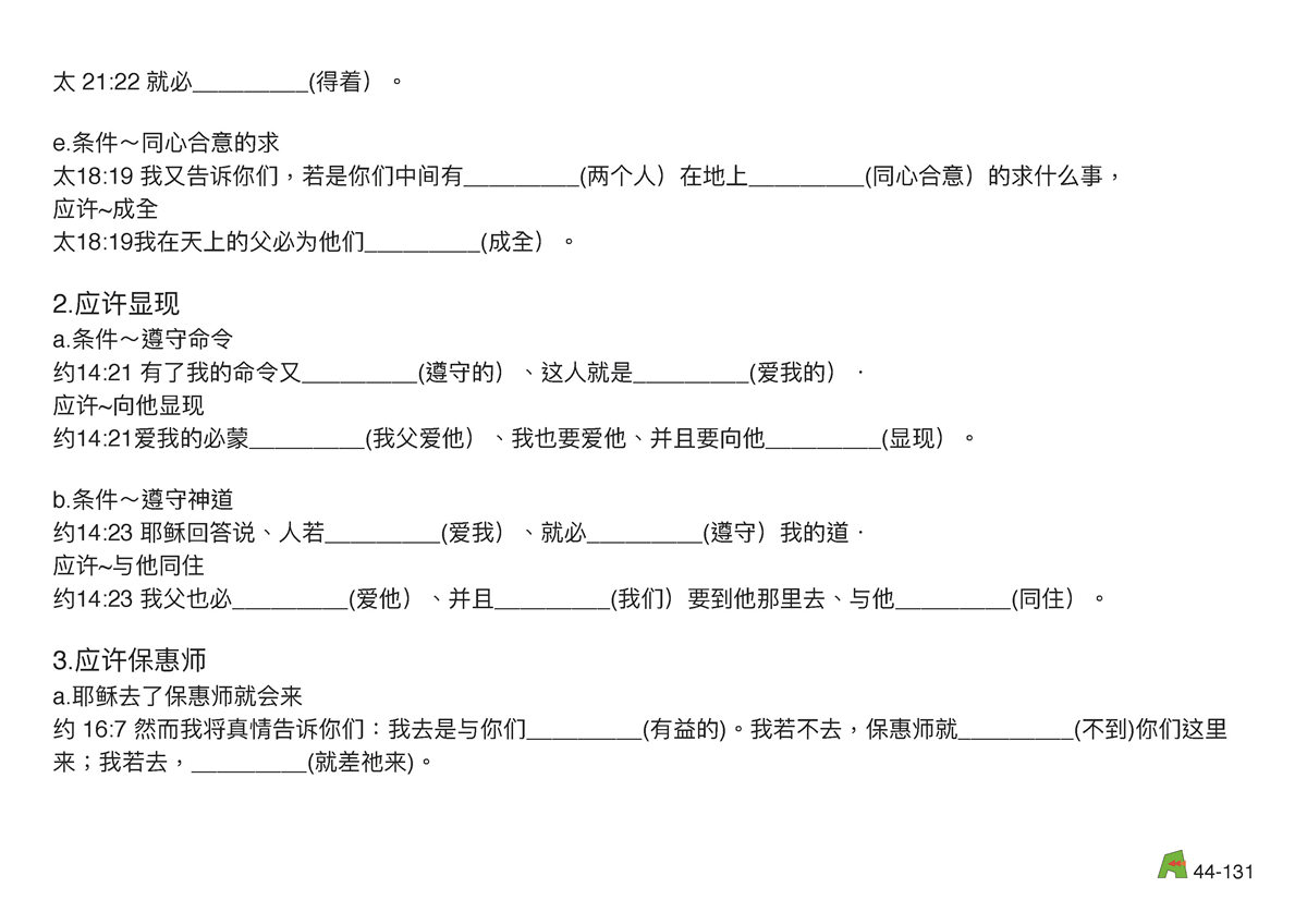 第44单元 - 第133课 - 属天的应许