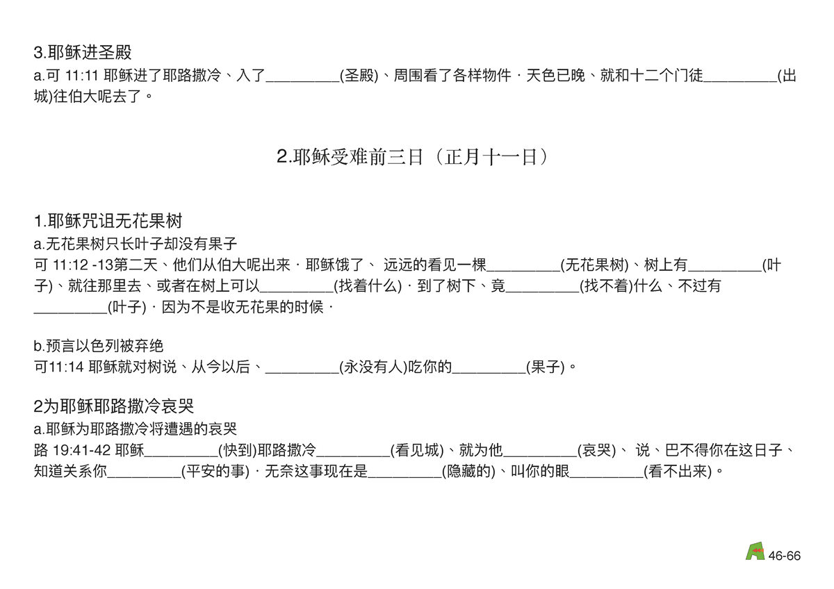 第46单元 - 第137课 - 耶稣受难前 1