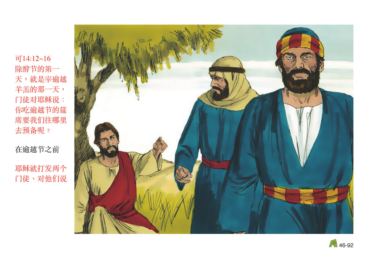 第46单元 - 第138课 - 耶稣受难前 2