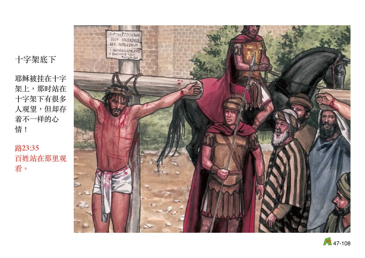 第47单元 - 第140课 - 耶稣被钉⼗字架