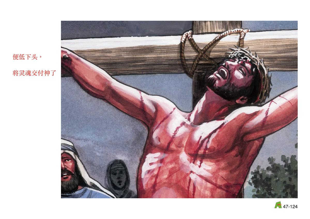 第47单元 - 第140课 - 耶稣被钉⼗字架