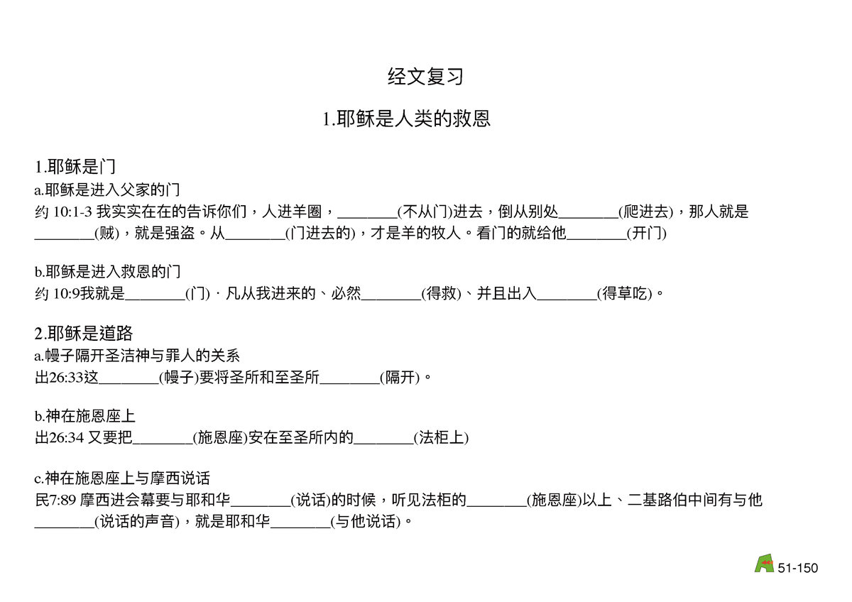 第51单元 - 第146课 - 在⽣活中耶稣与我