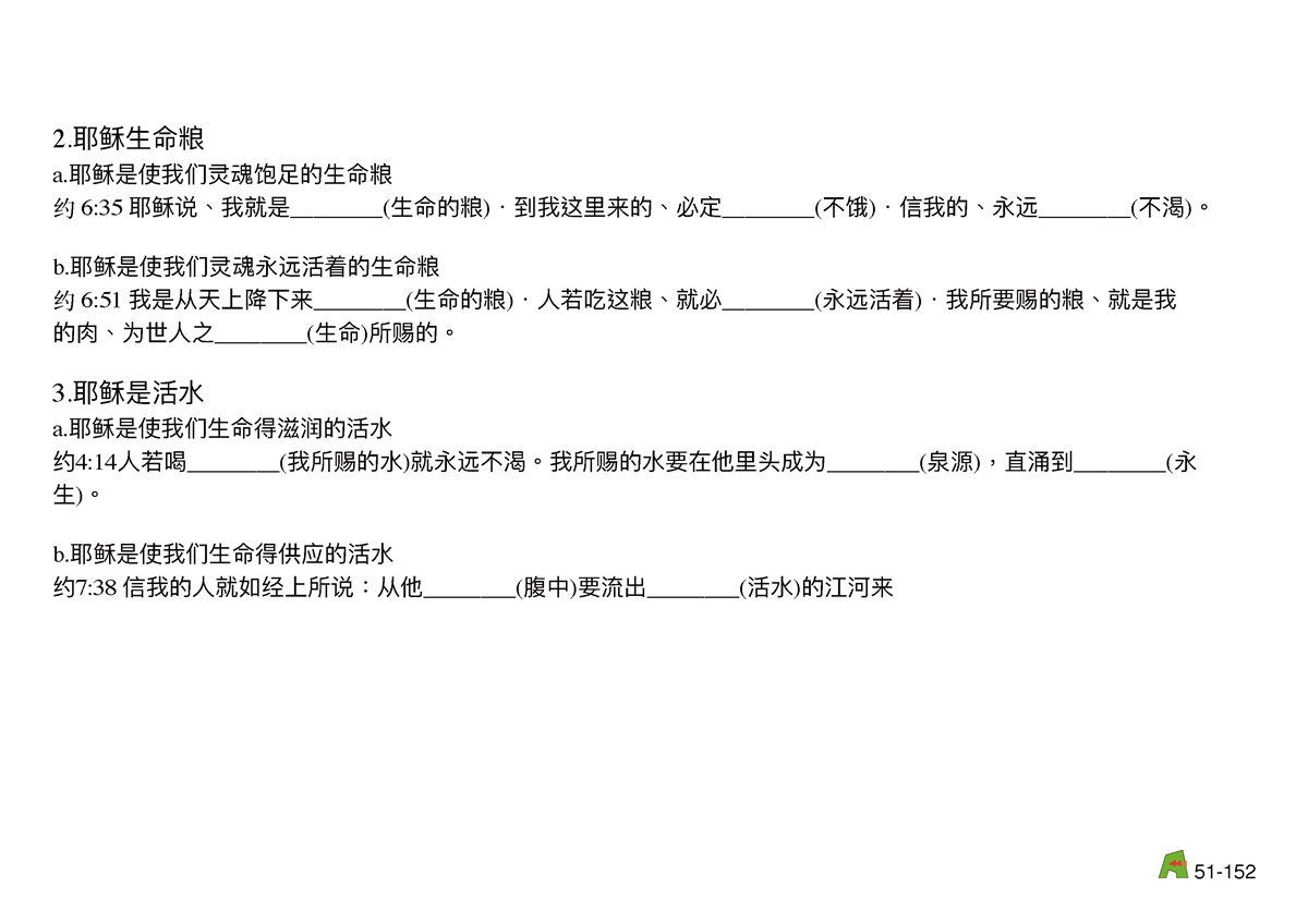 第51单元 - 第146课 - 在⽣活中耶稣与我