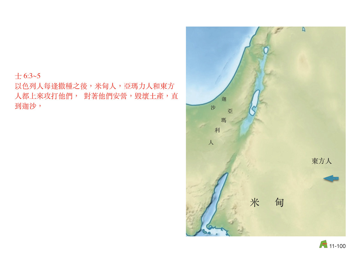 第11單元 – 第39課 - 基甸