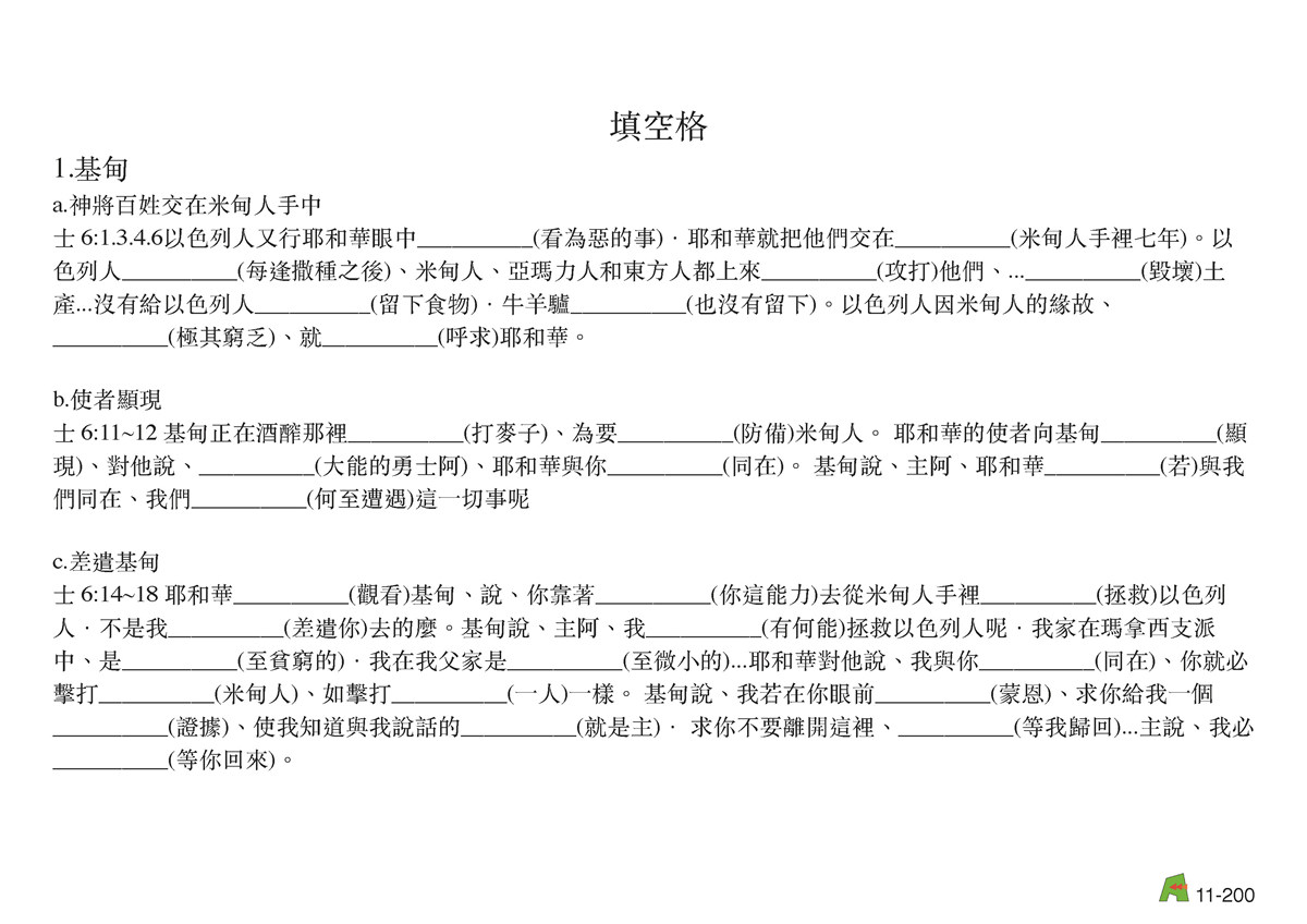 第11單元 – 第39課 - 基甸