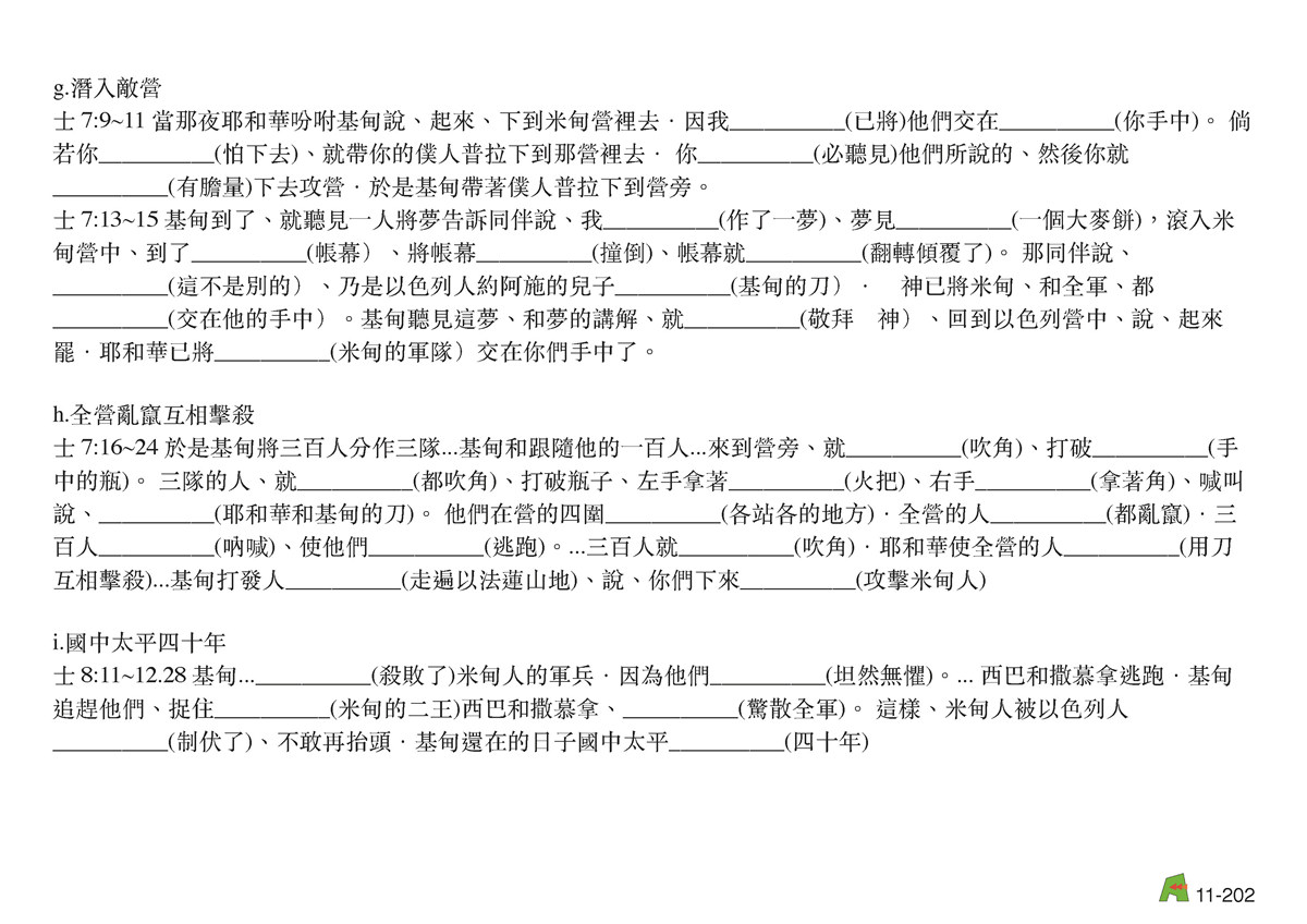 第11單元 – 第39課 - 基甸