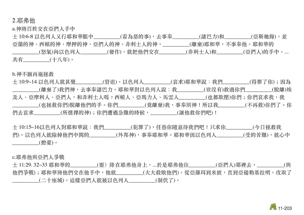 第11單元 – 第39課 - 基甸