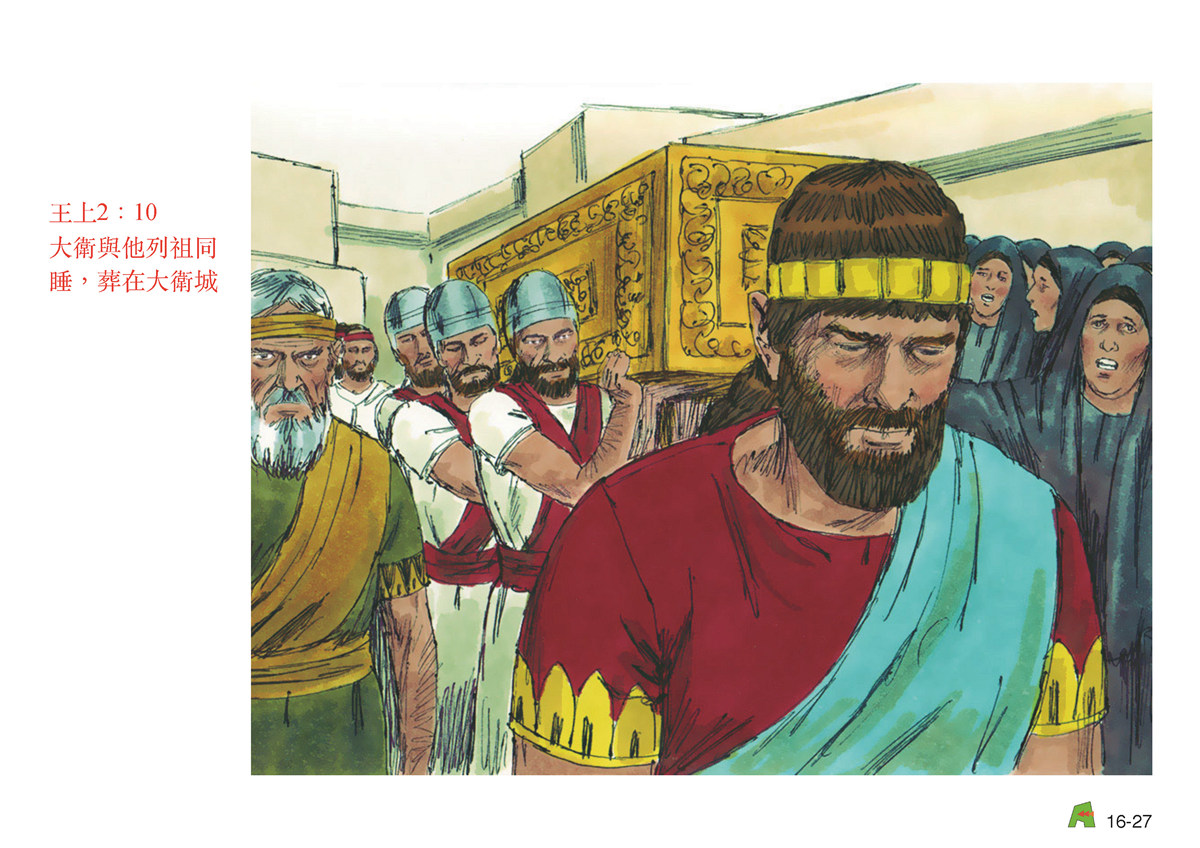 第16單元 – 第50課 - 立所羅門為王