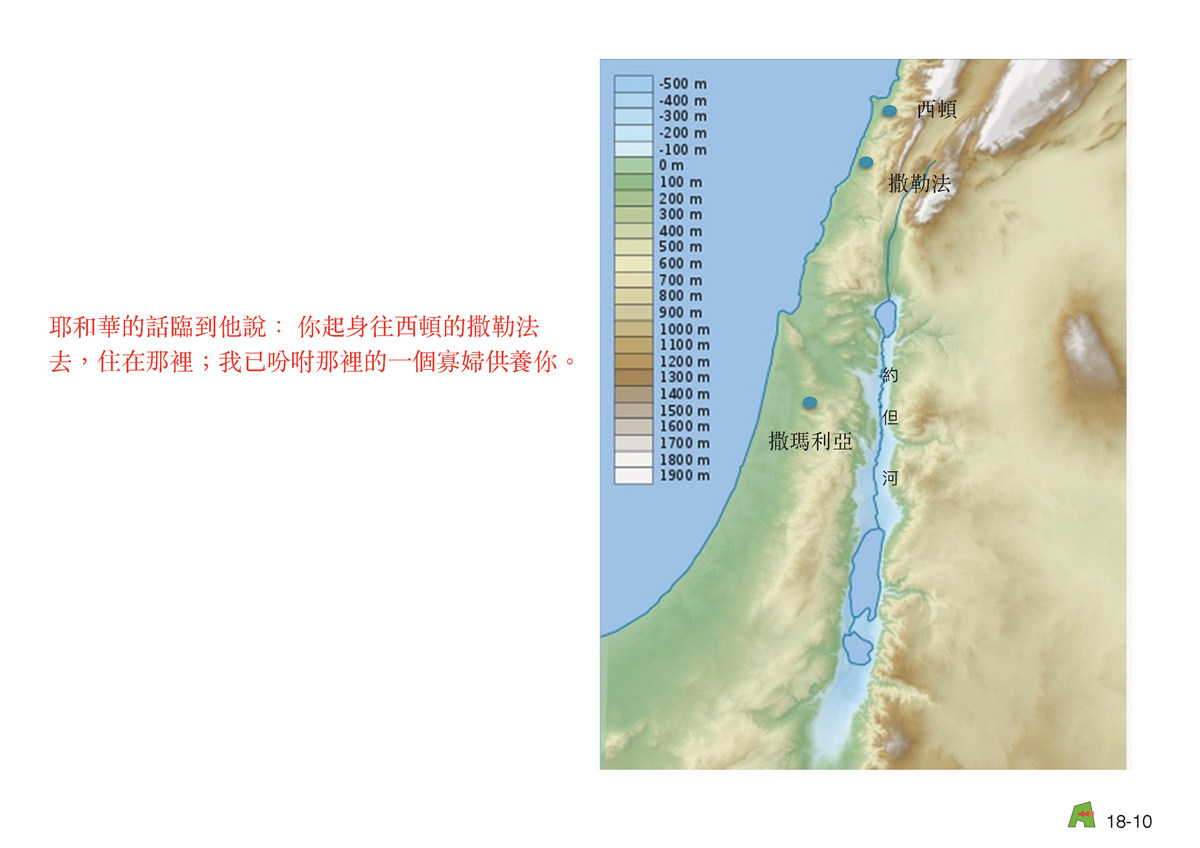 第18單元 – 第57課 - 北王先知-以利亞